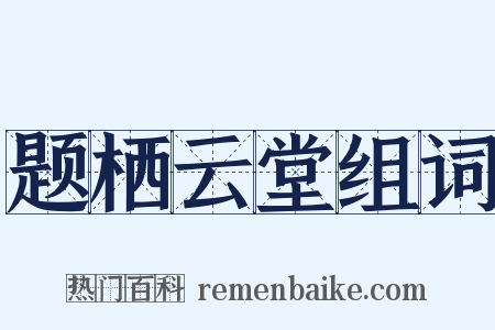 题栖云堂组词是什么意思的图片